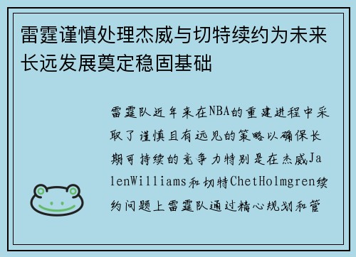雷霆谨慎处理杰威与切特续约为未来长远发展奠定稳固基础