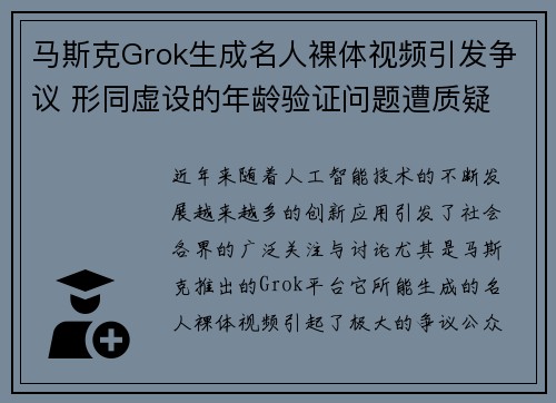 马斯克Grok生成名人裸体视频引发争议 形同虚设的年龄验证问题遭质疑