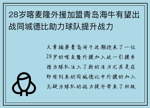 28岁喀麦隆外援加盟青岛海牛有望出战同城德比助力球队提升战力