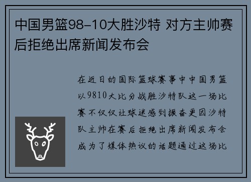 中国男篮98-10大胜沙特 对方主帅赛后拒绝出席新闻发布会