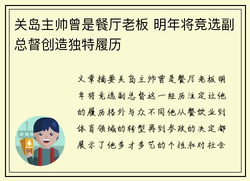 关岛主帅曾是餐厅老板 明年将竞选副总督创造独特履历