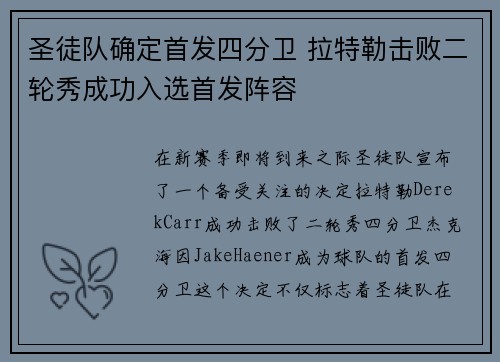圣徒队确定首发四分卫 拉特勒击败二轮秀成功入选首发阵容