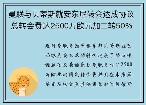曼联与贝蒂斯就安东尼转会达成协议 总转会费达2500万欧元加二转50%