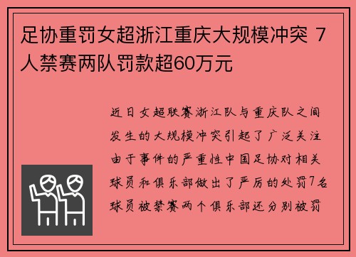 足协重罚女超浙江重庆大规模冲突 7人禁赛两队罚款超60万元