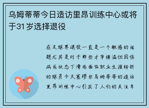 乌姆蒂蒂今日造访里昂训练中心或将于31岁选择退役