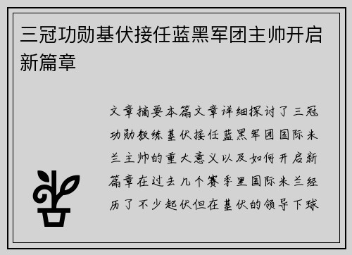 三冠功勋基伏接任蓝黑军团主帅开启新篇章