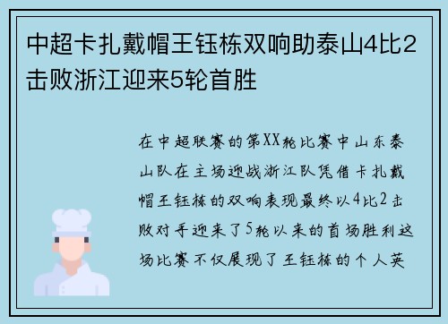 中超卡扎戴帽王钰栋双响助泰山4比2击败浙江迎来5轮首胜
