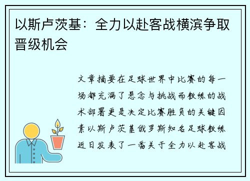 以斯卢茨基：全力以赴客战横滨争取晋级机会