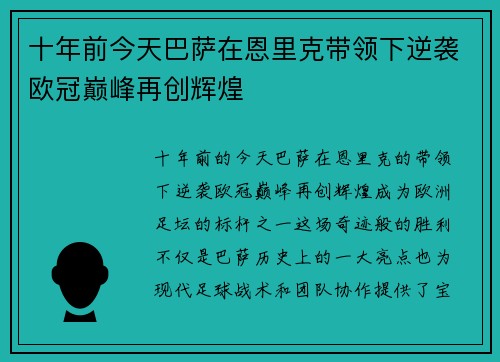 十年前今天巴萨在恩里克带领下逆袭欧冠巅峰再创辉煌