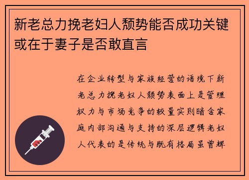 新老总力挽老妇人颓势能否成功关键或在于妻子是否敢直言