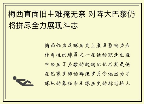 梅西直面旧主难掩无奈 对阵大巴黎仍将拼尽全力展现斗志