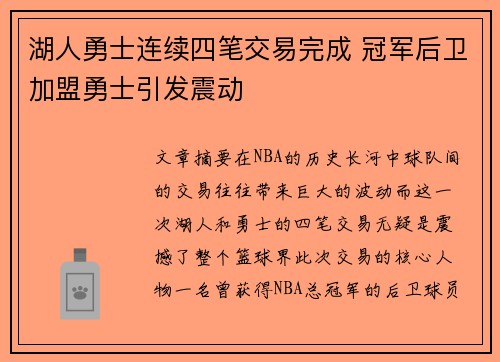 湖人勇士连续四笔交易完成 冠军后卫加盟勇士引发震动