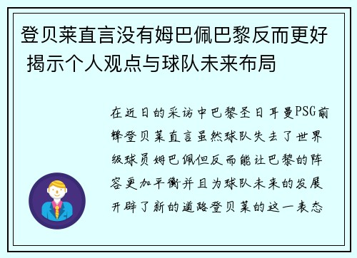 登贝莱直言没有姆巴佩巴黎反而更好 揭示个人观点与球队未来布局