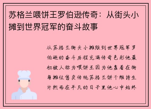 苏格兰喂饼王罗伯逊传奇：从街头小摊到世界冠军的奋斗故事
