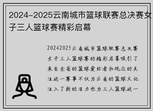 2024-2025云南城市篮球联赛总决赛女子三人篮球赛精彩启幕