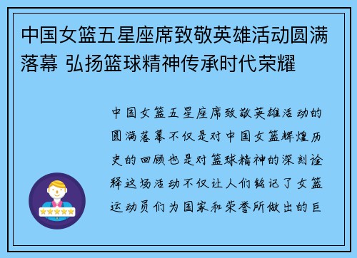 中国女篮五星座席致敬英雄活动圆满落幕 弘扬篮球精神传承时代荣耀
