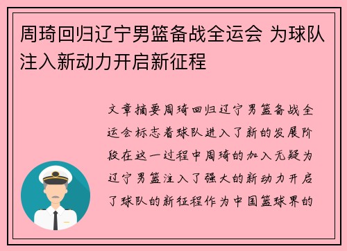 周琦回归辽宁男篮备战全运会 为球队注入新动力开启新征程