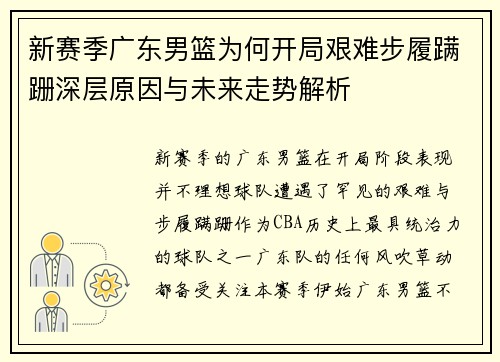 新赛季广东男篮为何开局艰难步履蹒跚深层原因与未来走势解析