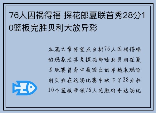 76人因祸得福 探花郎夏联首秀28分10篮板完胜贝利大放异彩