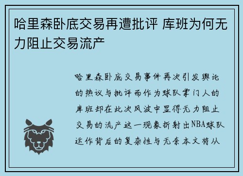 哈里森卧底交易再遭批评 库班为何无力阻止交易流产