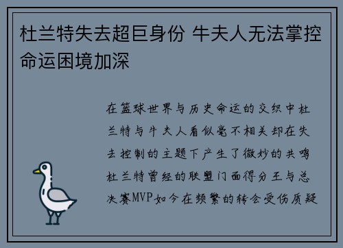 杜兰特失去超巨身份 牛夫人无法掌控命运困境加深