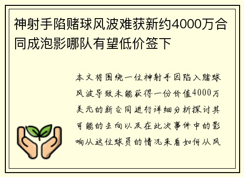 神射手陷赌球风波难获新约4000万合同成泡影哪队有望低价签下