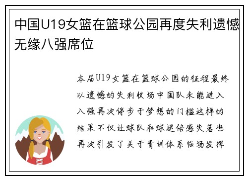 中国U19女篮在篮球公园再度失利遗憾无缘八强席位