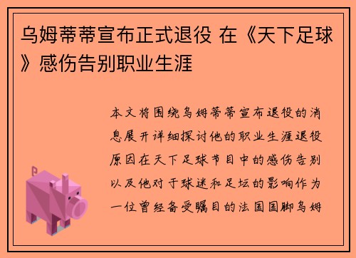 乌姆蒂蒂宣布正式退役 在《天下足球》感伤告别职业生涯