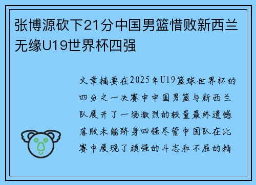 张博源砍下21分中国男篮惜败新西兰无缘U19世界杯四强