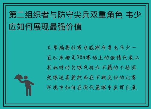 第二组织者与防守尖兵双重角色 韦少应如何展现最强价值
