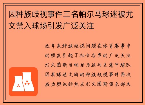 因种族歧视事件三名帕尔马球迷被尤文禁入球场引发广泛关注