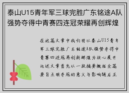 泰山U15青年军三球完胜广东铭途A队强势夺得中青赛四连冠荣耀再创辉煌